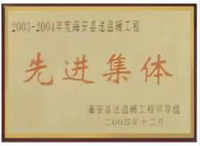 2003-2004年度海(hǎi)安縣送溫暖(nuǎn)工程先進集(ji)體