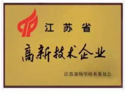 江蘇省高(gāo)新技術企業(ye)