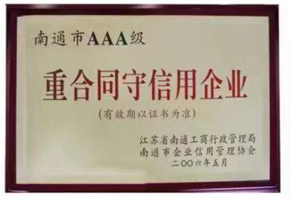 南通(tōng)市AAA級重合同(tóng)守信用企業(ye)