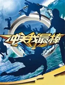 酷跑:战胜你的恐惧